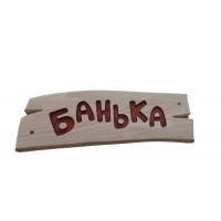 Деревянная табличка "Банька" (370*120*18 ясень)