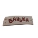 Деревянная табличка "Банька" (370*120*18 ясень)