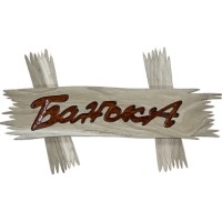 Деревянная табличка "Банька" (на планках) (460*190*28 ясень/дуб)