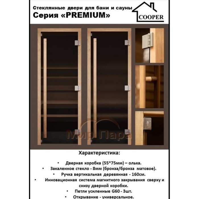 Дверь стеклянная для бани Cooper PREMIUM 2000х815 Бронза матовая (коробка ольха)