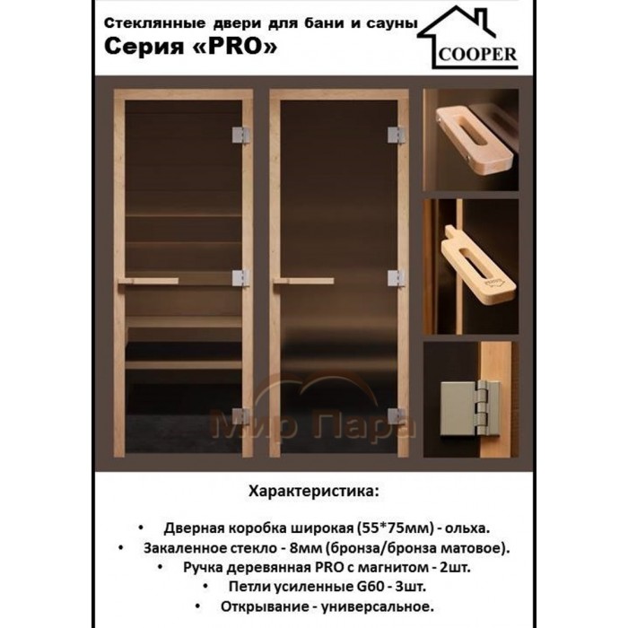 Дверь стеклянная для бани Cooper PRO 2000х815 Бронза матовая (коробка ольха)