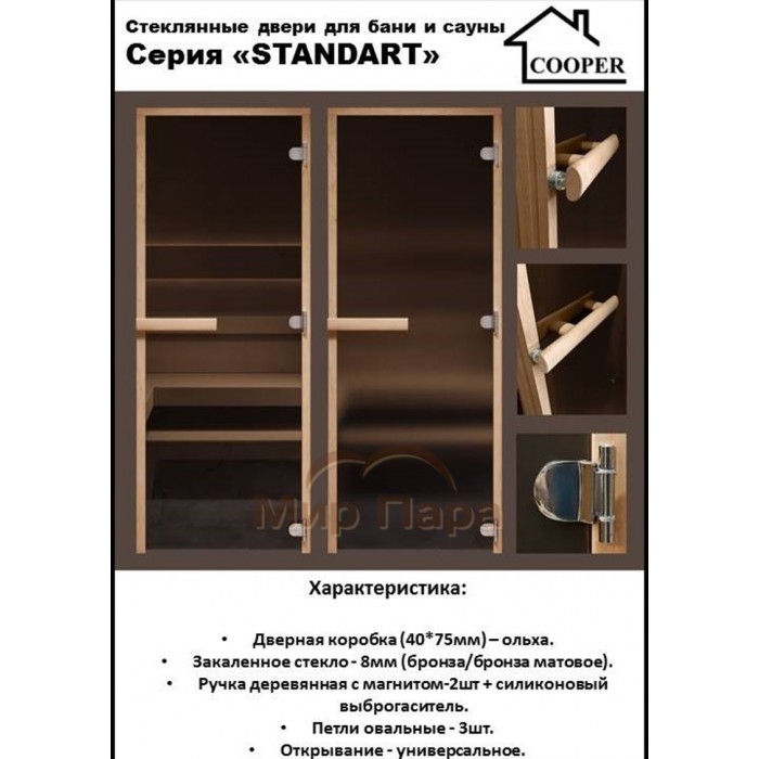 Дверь стеклянная для бани Cooper STANDART 1900х700 Бронза (коробка ольха)