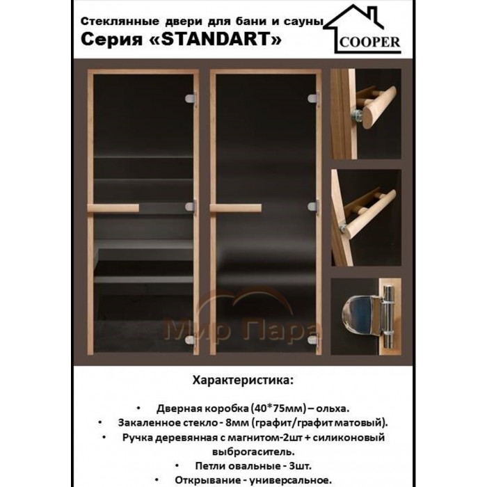 Дверь стеклянная для бани Cooper STANDART 1900х700 Графит матовая (коробка ольха)