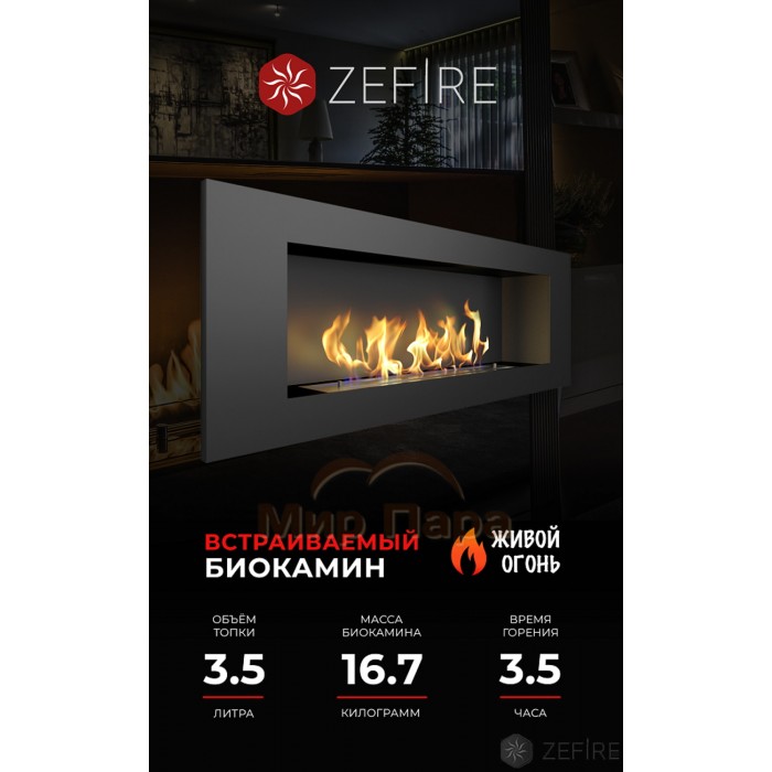 Биокамин Zefire Elliot 1200
