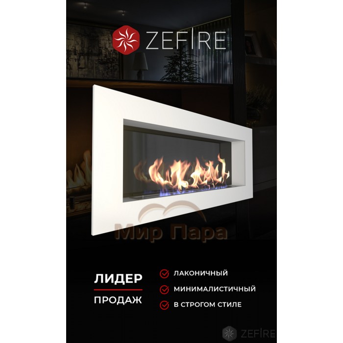 Биокамин Zefire Elliot 1500 белый со стемалитом
