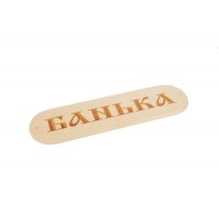 Табличка «Банька» массив-липа 280х80