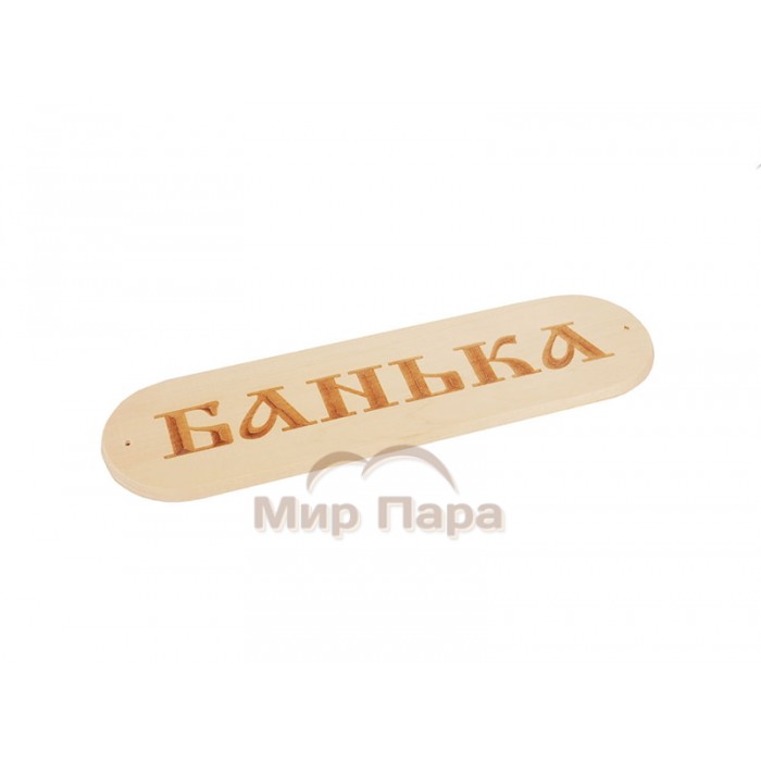 Табличка «Банька» массив-липа 280х80