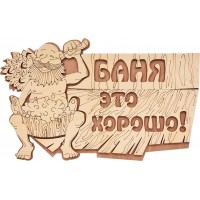 Табличка Баня это хорошо! 29*18 см, береза, "Банные штучки"