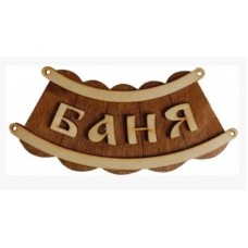 Табличка для бани «Баня шайка»