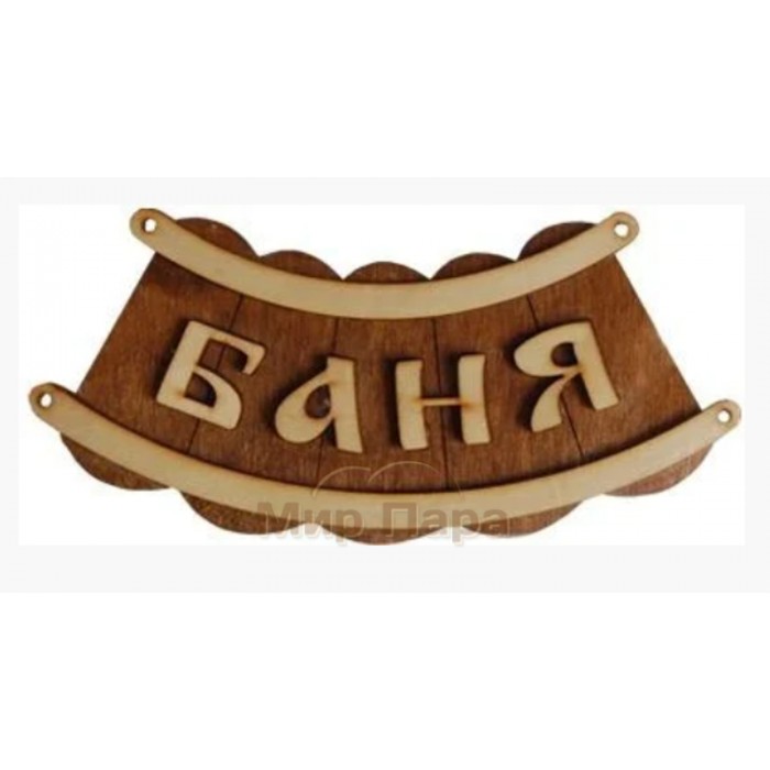 Табличка для бани «Баня шайка»