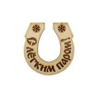 Табл. д/бани  "Подкова-С легким паром"