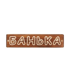 Табличка деревянная Банька (ТДБ-1)
