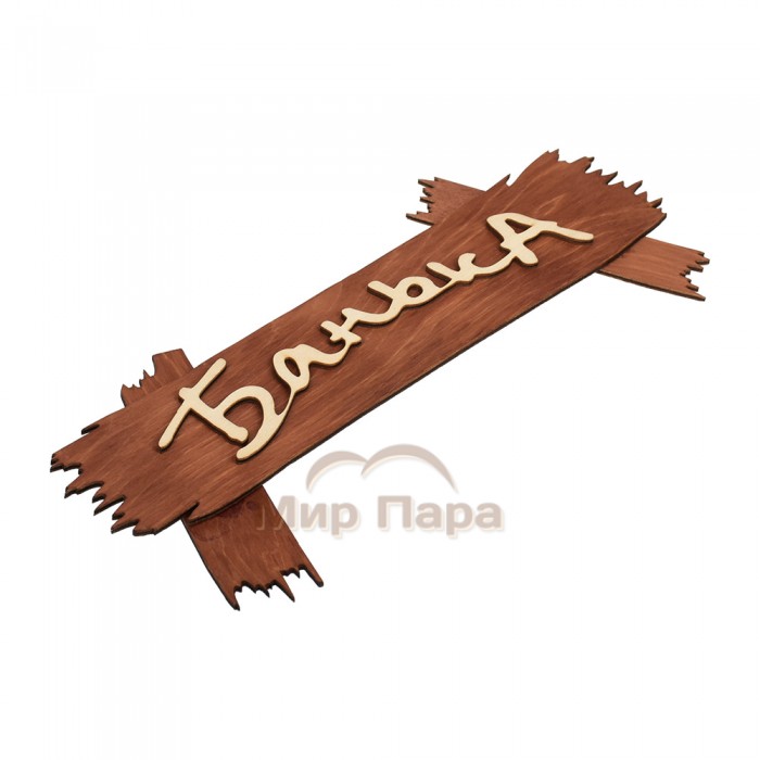 Табличка Банька 30х13 см Банные штучки