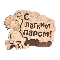 Табличка «С лёгким паром!» 27х21 см, береза