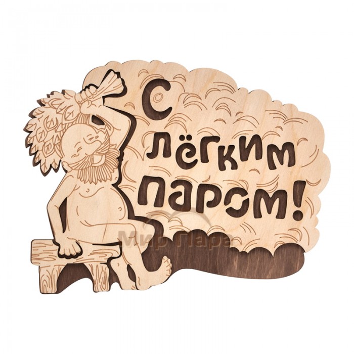 Табличка «С лёгким паром!» 27х21 см, береза