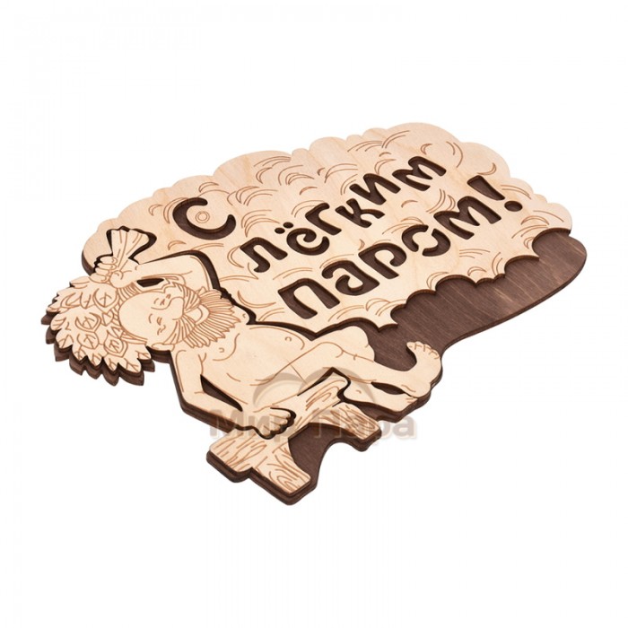 Табличка «С лёгким паром!» 27х21 см, береза