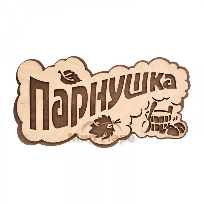 Табличка «ПАРнушка» 26х13 см берёза