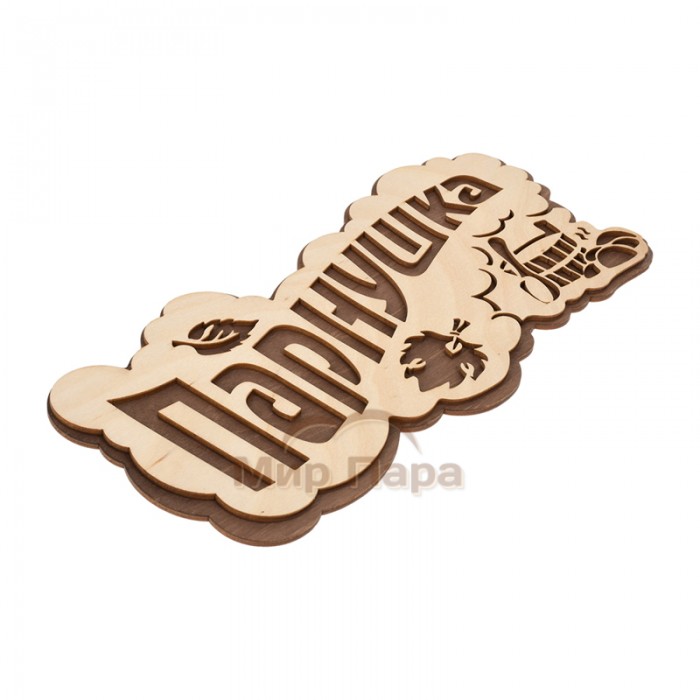 Табличка «ПАРнушка» 26х13 см берёза