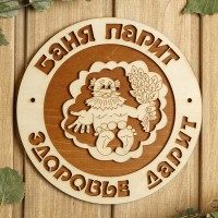 Табл. д/бани "Баня парит - здоровье дарит"