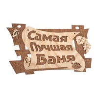 Табличка «Самая лучшая баня» 29х18 см, береза
