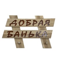 Вешалка-табличка "Добрая банька" 2кр (60см х 38см х 3см)