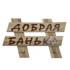 Вешалка-табличка "Добрая банька" 2кр (60см х 38см х 3см)