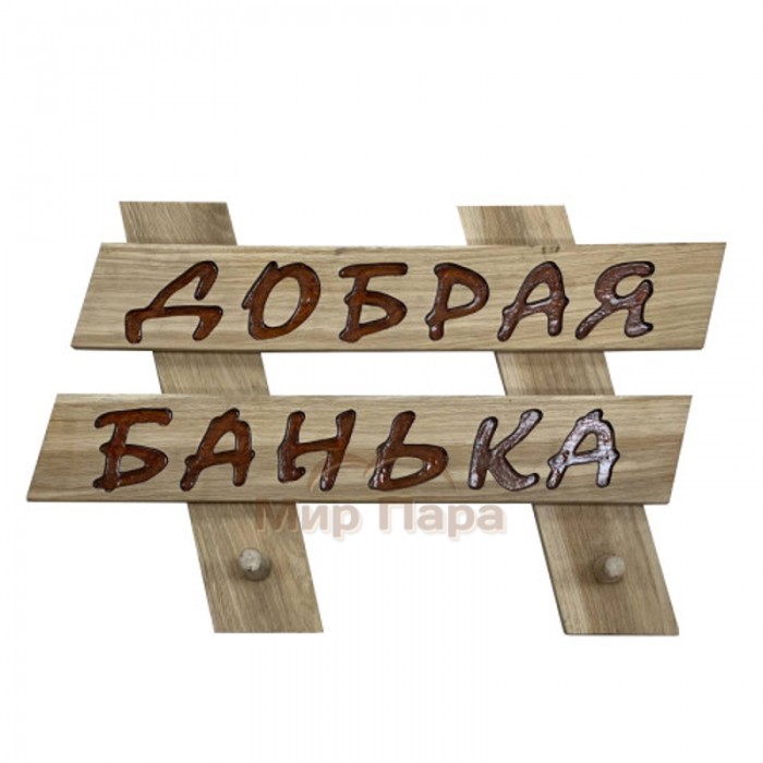 Вешалка-табличка "Добрая банька" 2кр (60см х 38см х 3см)