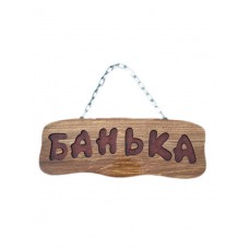 Табличка деревянная "Банька" 