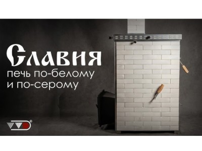 Банная печь Инжкомцентр ВВД Славия: новый уровень русской бани