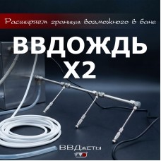 Система увлажнения для бани «ВВДождь x2»