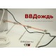 Система для бани VVD «ВВДождь»