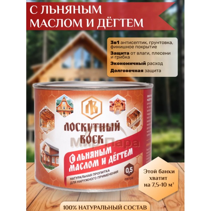 Лоскутный Воск с льняным маслом и дегтем 0,5л Лоскутный Воск с льняным маслом и дегтем 0,5л