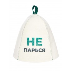 Шапка банная с принтом «Не парься» войлок белый