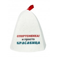 Шапка банная с принтом «Спортсменка и просто красавица» войлок