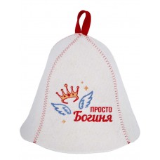 Шапка банная с вышивкой «Просто богиня» фетр белый
