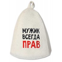 Шапка банная, вышивка "Мужик всегда прав" войлок белый арт.Б40311