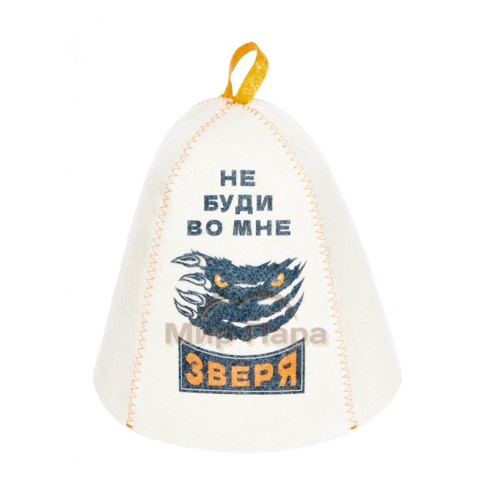 Шапка банная с принтом «Не буди во мне зверя» войлок белый