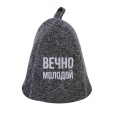 Шапка банная с вышивкой «Вечно молодой» войлок серый