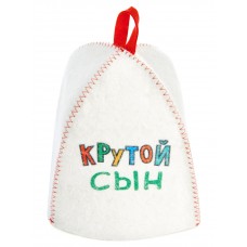 Шапка банная детская с принтом «Для сына: крутой сын» войлок белый