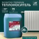 Теплоноситель Экохитин премиум 100% концентрат (основа пропиленгликоль) 20л