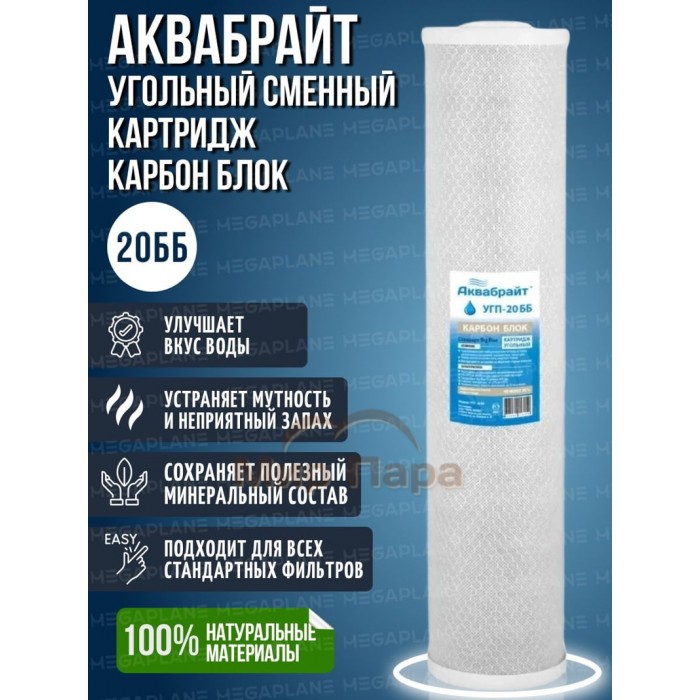 Полипропиленовый картридж Аквабрайт УГП-20 ББ с прессованным активированным углем