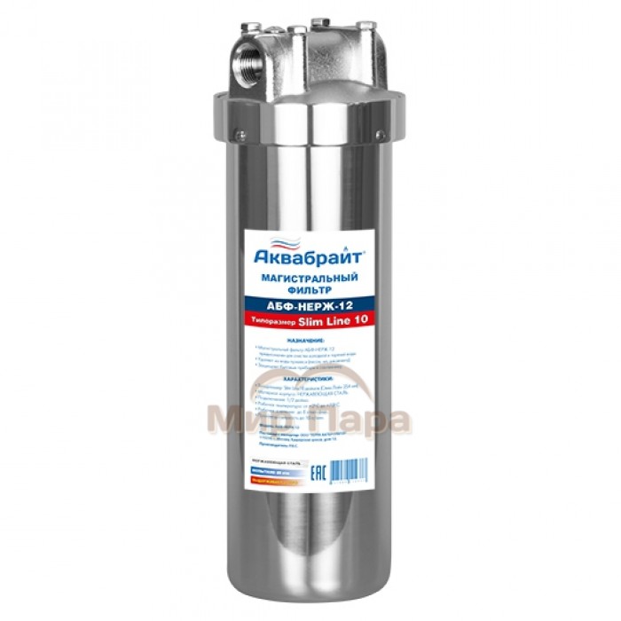 Корпус механического фильтра Аквабрайт АБФ-НЕРЖ-12 1/2" (Slim Line)
