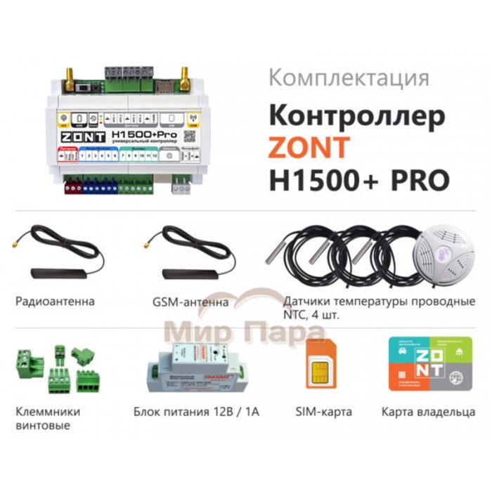 Контроллер ZONT H1500+ PRO