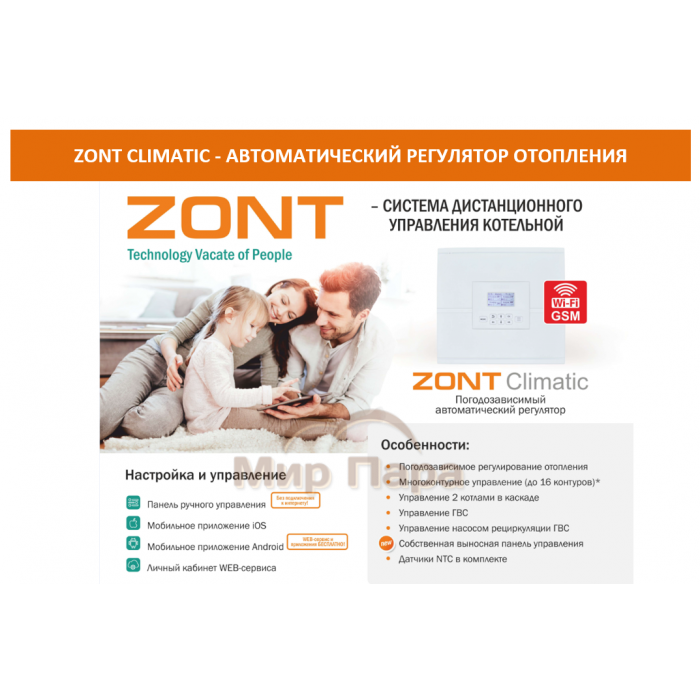 Автоматический регулятор системы отопления ZONT Climatic 1.1