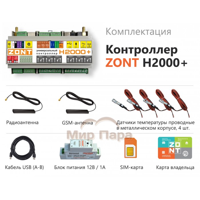 Автоматический регулятор системы отопления ZONT H2000+