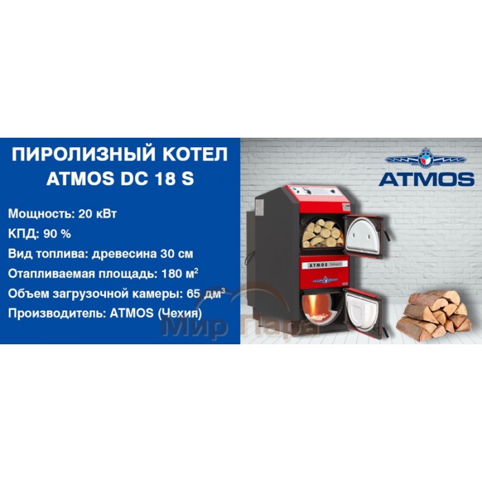 Пиролизный котел ATMOS DC 18 S