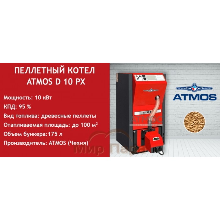 Пеллетный котел ATMOS D 10 PX