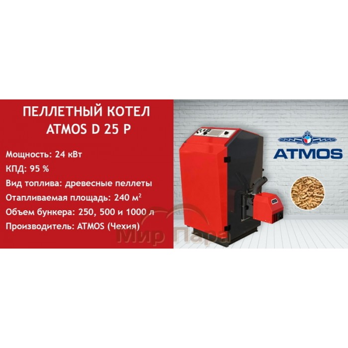 Пеллетный котел ATMOS D 25 P