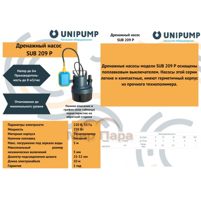 Насос дренажный UNIPUMP SUB 209 Р Насос дренажный UNIPUMP SUB 209 Р