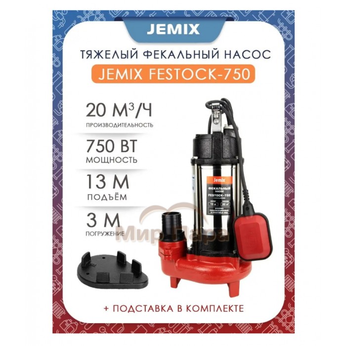 Фекальный насос JEMIX FESTOCK-750